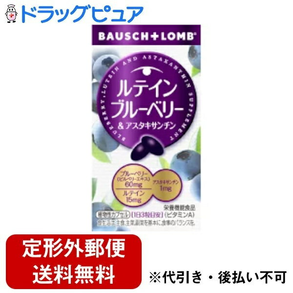 商品区分：栄養機能食品(栄養成分：ビタミンA)【ルテイン ブルーベリー＆アスタキサンチンの商品詳細】●ルテイン15mg配合●青紫色の天然色素アントシアニンが多い北欧産のビルベリーを使用●アスタキサンチン配合●ブルーベリー(ビルベリーエキス)60mg、ルテイン15mg、アスタキサンチン1mg●ビタミンAは、夜間の視力の維持を助ける栄養素です。●ビタミンAは、皮膚や粘膜の健康維持を助ける栄養素です。【召し上がり方】・1日3粒を目安に、かまずに水でお召し上がり下さい。【ルテイン ブルーベリー＆アスタキサンチンの原材料】食用植物油脂、デンプン、ビルベリーエキス、グリセリン、ゲル化剤、ミツロウ、グリセリン脂肪酸エステル、ヘマトコッカス藻色素、マリーゴールド色素、ビタミンA、酸化防止剤【栄養成分】熱量・・・6kcaL炭水化物・・・0.4gたんぱく質・・・0gナトリウム・・・2.6mg脂質・・・0.5gビタミンA・・・300μgルテイン・・・15mgビルベリーエキス・・・60mgアスタキサンチン・・・1mg【注意事項】・本品は、多量摂取により疾病が治癒したり、より健康が増進するものではありません。 1日の摂取目安量を守ってください。・妊娠3ヶ月以内又は妊娠を希望する女性は過剰摂取にならないよう注意してください。・本品は特定保健用食品と異なり、消費者庁長官による個別審査を受けたものではありません。・食生活は、主食、主菜、副菜を基本に、食事のバランスを。【原産国】 日本広告文責：株式会社ドラッグピュア作成：201811VHM神戸市北区鈴蘭台北町1丁目1-11-103TEL:0120-093-849製造販売：ボシュロム・ジャパン株式会社区分：栄養機能食品(栄養成分：ビタミンA) ■ 関連商品ボシュロム・ジャパン株式会社お取扱商品栄養機能食品関連商品