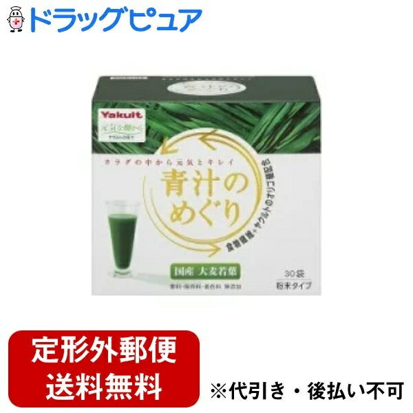 青汁　めぐり 【3％OFFクーポン 5/9 20:00～5/16 01:59迄】【定形外郵便で送料無料でお届け】ヤクルトヘルスフーズ株式会社ヤクルト 青汁のめぐり ( 7.5g*30袋入 ) ＜カラダの中から元気とキレイ＞【ドラッグピュア】【TK510】