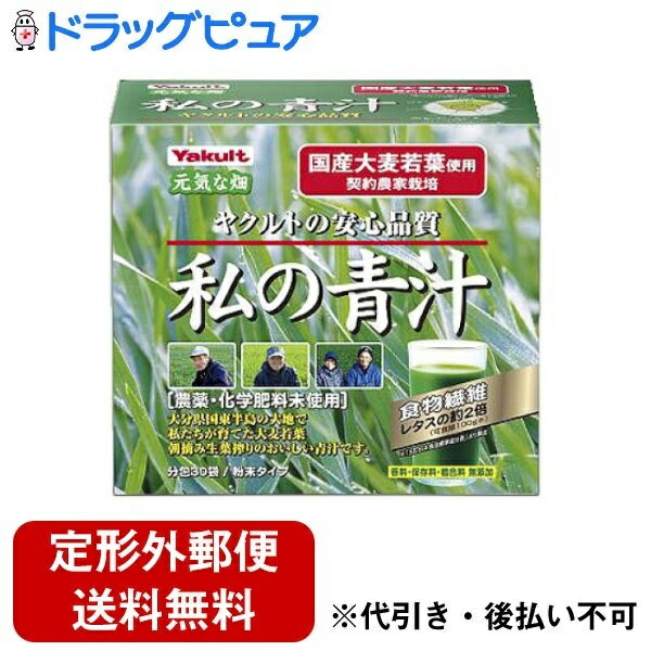 ■原材料名:大麦若葉エキス、水溶性食物繊維、デキストリン ■内容量：120g（4g×30袋） ■保存方法：高温・多湿及び直射日光を避けて保管してください。 ■栄養成分表示（8g 当たり）：熱量 24kcal たんぱく質 1g 脂質 0.2g 糖質 3g 食物繊維 2.4g ナトリウム 68mg β-カロテン 312μg ビタミンK 67μg 鉄 0.9mg カルシウム 14mg カリウム 286mg マグネシウム 8mg ポリフェノール 43mg 広告文責：株式会社ドラッグピュア神戸市北区鈴蘭台北町1丁目1-11-103TEL:0120-093-849製造販売者：ヤクルトヘルスフーズ株式会社〒135-0044東京都江東区越中島1-2-21　YKビル4階 TEL:03-5639-0035,0120-929-214区分：健康食品・日本製●もっと身近にもっとおいしく。こだわり：1．化学肥料・農薬未使用栽培で育て、鮮度にこだわった朝摘み・生葉搾り製法で粉末化しました。もちろん、香料・着色料・保存料は無添加です。2．食物繊維や、β-カロテン、鉄分など、野菜不足の方の栄養補給にぴったりです。3．とことん鮮度にこだわり、朝摘みした大麦若葉を搾汁。のどごしの良い、すっきりおいしい味を実現しました。お水でそのまま飲んでいただくのはもちろん、ホットでも美味しく召し上がっていただけます。【大麦若葉について】大麦はイネ科の植物で、商品には出穂前の成長期の若葉のみを使っています。大分県の契約農家で栽培した高品質な大麦若葉を原料に、さらっと飲みやすく仕上げました。青汁特有の味や香りが苦手な方にもおすすめです。