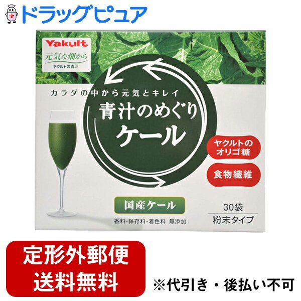 青汁　めぐり 【3％OFFクーポン 5/9 20:00～5/16 01:59迄】【定形外郵便で送料無料でお届け】ヤクルトヘルスフーズ株式会社ヤクルト　青汁のめぐりケール 粉末 7.5g×30袋(大分県産ケール葉使用)【ドラッグピュア】【TK510】