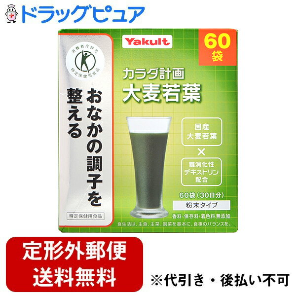 【本日楽天ポイント5倍相当】【2％OFFクーポン配布中 対象商品限定】【定形外郵便で送料無料でお届け】ヤクルトヘルスフーズ株式会社ヤクルト カラダ計画 大麦若葉 5g×60袋【ドラッグピュア】【TK510】