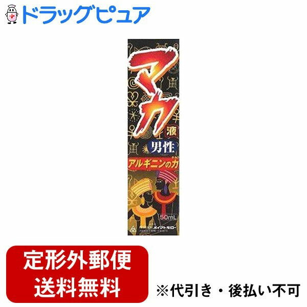 【3％OFFクーポン 5/9 20:00～5/16 01:59迄】【定形外郵便で送料無料でお届け】株式会社メイクトモロー　マカ男性液　アルギニンの力 5..