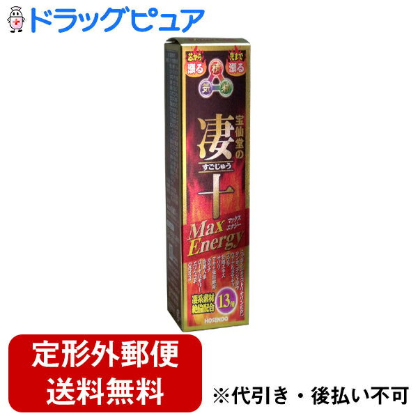 【本日楽天ポイント5倍相当】【定形外郵便で送料無料でお届け】株式会社宝仙堂宝仙堂の凄十 マックスエナジー（50mL）【ドラッグピュア】【TK350】