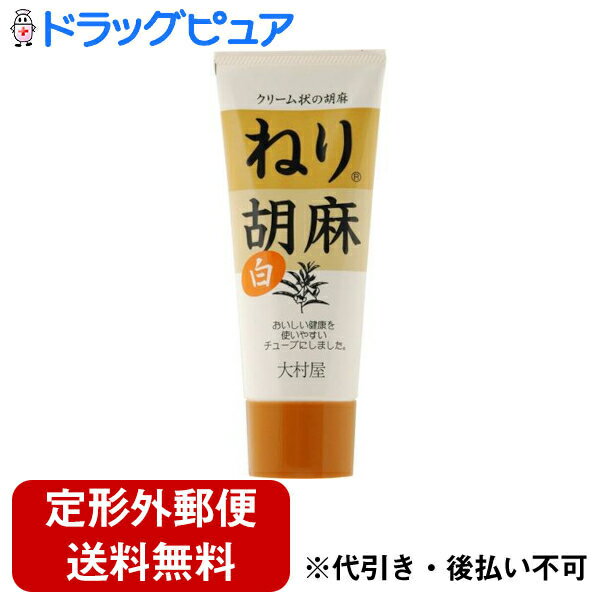 【本日楽天ポイント5倍相当】【定形外郵便で送料無料でお届け】株式会社大村屋ねり胡麻チューブ入 白(1..