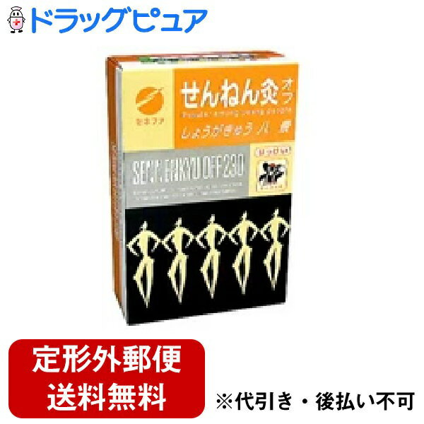 【本日楽天ポイント5倍相当】【定形外郵便で送料無料でお届け】セネファ株式会社　せんねん灸オフ　しょうがきゅう　…