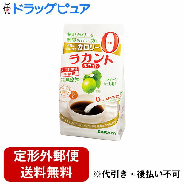 【2%OFFクーポン配布中 対象商品限定】【定形外郵便で送料無料でお届け】サラヤ株式会社 ラカント ホワイト 3g×60本【おまけつき】<カロリー0><人工甘味料不使用>【ドラッグピュア】【TK450】