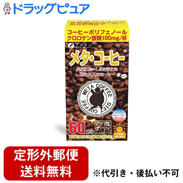 【2％OFFクーポン配布中 対象商品限定】【定形外郵便で送料無料でお届け】株式会社ファインメタ・コーヒー　60包【健康食品】【ドラッグピュア】【TK350】