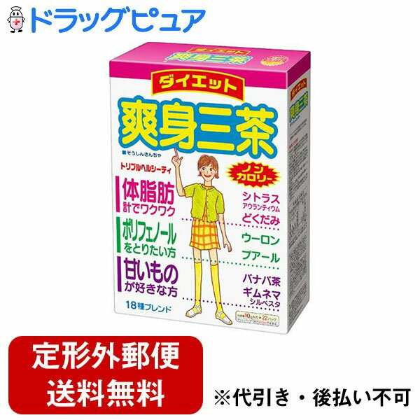 【2％OFFクーポン配布中 対象商品限定】【定形外郵便で送料無料でお届け】山本漢方製薬株式会社　爽身三茶10g×22包【ドラッグピュア】【TK510】