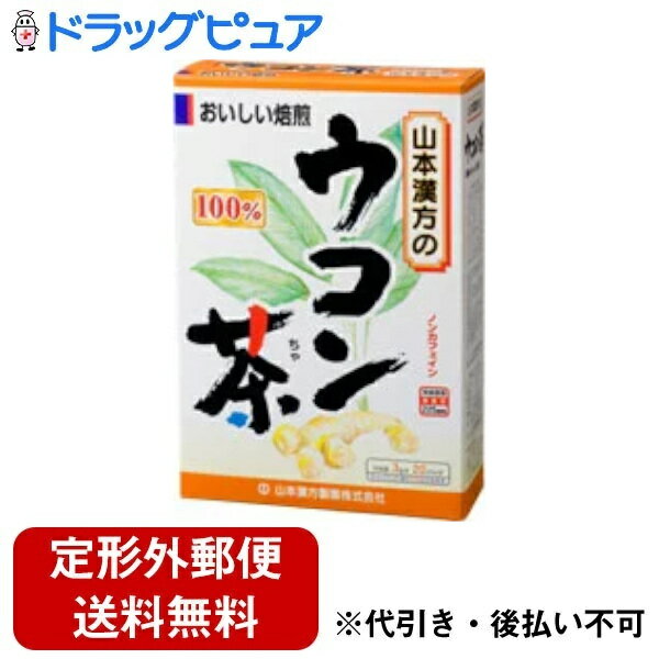 【年末年始 3％OFFクーポン配布中 12/30～1/5まで】【定形外郵便で送料無料でお届け】山本漢方のウコン茶3g×20包×1個【RCP】【ドラッグピュア】【TK300】