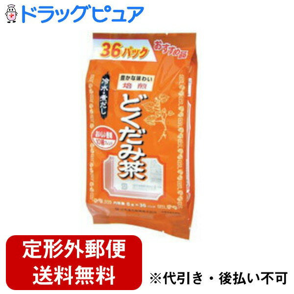 【2％OFFクーポン配布中 対象商品限定】【定形外郵便で送料無料でお届け】山本漢方製薬株式会社　お徳用　どくだみ茶8g×36包【ドラッグ..