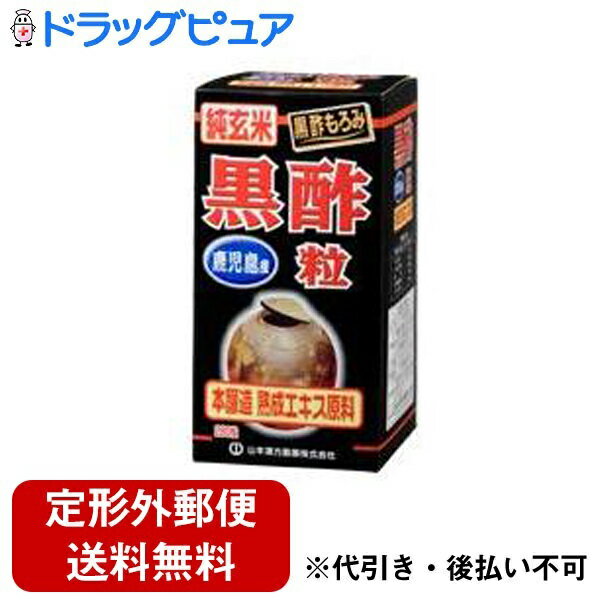 【本日楽天ポイント5倍相当】【定形外郵便で送料無料でお届け】山本漢方製薬株式会社　純玄米黒酢粒280粒【ドラッグピュア】【TK350】