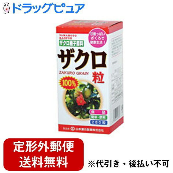 【2％OFFクーポン配布中 対象商品限定】【定形外郵便で送料無料でお届け】山本漢方製薬株式会社　ザクロ粒100％280粒【ドラッグピュア..