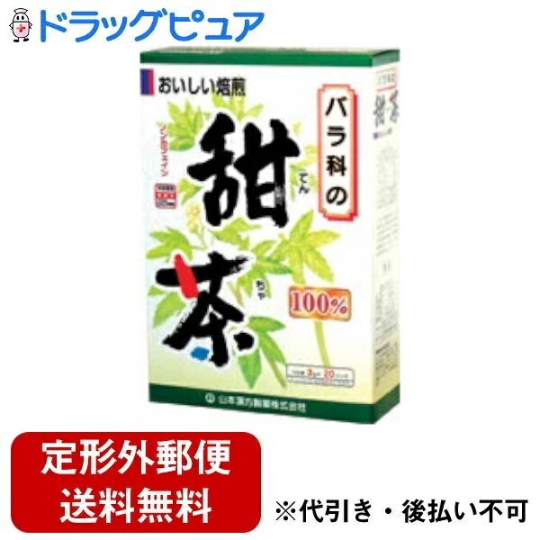 【本日楽天ポイント5倍相当】【2％OFFクーポン配布中 対象商品限定】【定形外郵便で送料無料でお届け】山本漢方の甜茶3g×20包×1個【ドラッグピュア】【TK300】