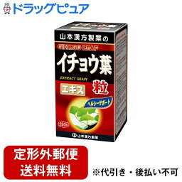 【本日楽天ポイント5倍相当】【定形外郵便で送料無料でお届け】山本漢方製薬株式会社　イチョウ葉粒100％280粒【ドラッグピュア】【TKG510】