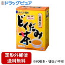 【2%OFFクーポン配布中 対象商品限定】【定形外郵便で送料無料でお届け】山本漢方のどくだみ茶36包×1個【ドラッグピュア】【▲2】【TK510】