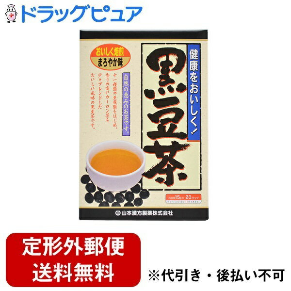 【2％OFFクーポン配布中 対象商品限定】【定形外郵便で送料無料でお届け】山本漢方製薬株式会社黒豆茶（15g×20包）＜黒豆や穀類のまろやかな風味が美味しいお茶＞【ドラッグピュア】【TK510】 1