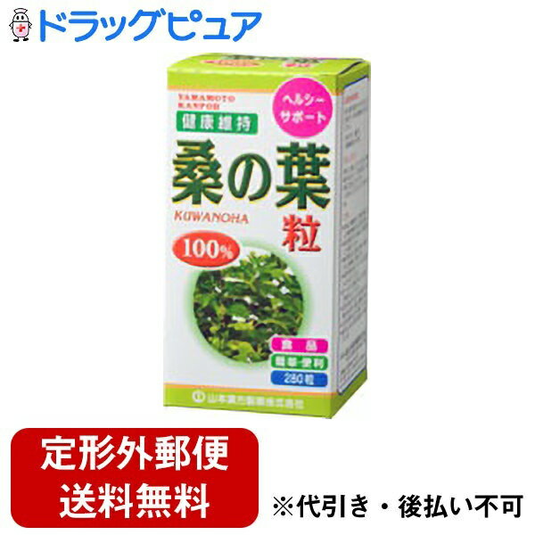 【3％OFFクーポン 5/9 20:00～5/16 01:59迄】【定形外郵便で送料無料でお届け】山本漢方製薬株式会社　桑の葉粒100％280粒【ドラッグピュア】【TK350】