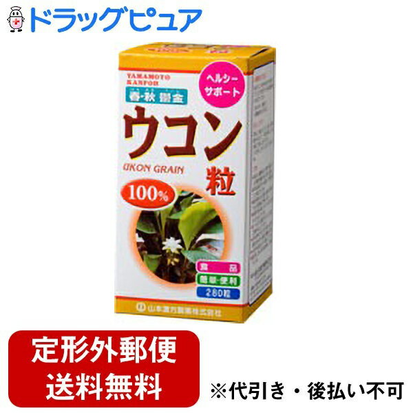 【2％OFFクーポン配布中 対象商品限定】【定形外郵便で送料無料でお届け】山本漢方製薬株式会社　ウコン粒100％280粒【ドラッグピュア】【TK350】