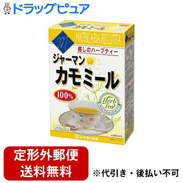 リンゴに似たとても良い香りがします。カモミールは特に広く親しまれてきたハーブの代表格で価値の高い万能ハーブです。おいしい作り方カモミールのティーバックをそのままティーポットへ入れ、お湯約200CC〜300CCを注いで5分〜7分ほど蒸らしてからカップに移してお召し上がり下さい。○お好みにより、お湯の量と蒸らす時間を加減してください。○ハチミツや砂糖を加え、甘みをつけるとおいしくお飲みいただけます。また、ホットミルクと混ぜるのも、おいしい方法です。○本品はカモミール100%ですので、お茶の色は薄い黄色になります。○一段とおいしくお飲みになりたい方は、お好みにより市販の玄米茶又は麦茶、はとむぎ茶などとブレンドの上、煮出してお召し上がり下さい。商品詳細商品名：カモミール100%原材料：カモミール(ジャーマン)内容量：40g　（2g×20包）保存方法：直射日光及び、高温多湿の所を避けて、保存してください。開封後の保存方法：虫、カビの発生を防ぐために開封後はお早めに、ご使用下さい。尚、開封後は、輪ゴム、又はクリップなどでキッチリと封を閉め、涼しい所に保管してください。特に夏季は要注意です。広告文責：株式会社ドラッグピュア神戸市北区鈴蘭台北町1丁目1-11-103TEL:0120-093-849製造販売者：山本漢方製薬株式会社区分：食品・日本製