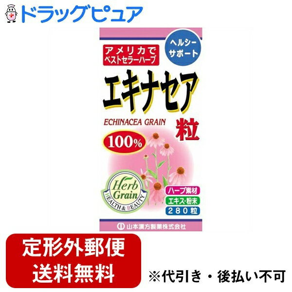 【6/1(土) ワンダフルデー限定 3％OFFクーポン】【定形外郵便で送料無料でお届け】山本漢方製薬株式会社　エキナセア粒100％280粒【ドラッグピュア】【TK350】