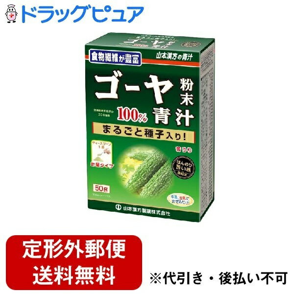 【2％OFFクーポン配布中 対象商品限定】【定形外郵便で送料無料でお届け】【発T】山本漢方製薬株式会社　ゴーヤ粉末100％【ドラッグピュア】【TK350】