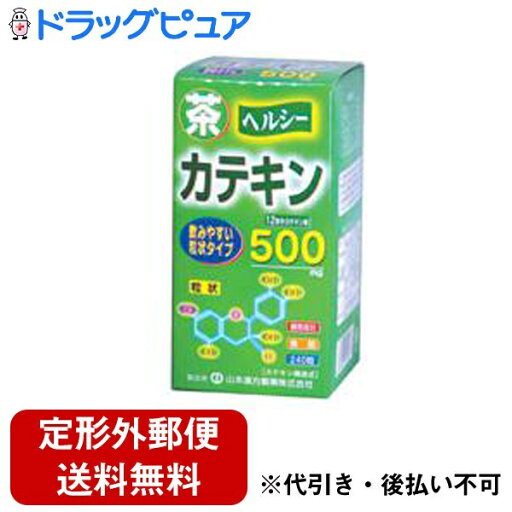 【3%OFFクーポン 7/4 20:00〜7/11 01:59迄】【定形外郵便で送料無料でお届け】山本漢方製薬株式会社 茶カテキン粒240粒【ドラッグピュア】【TK510】 【3%OFFクーポン 7/4 20:00〜7/11 01:59迄】【定形外郵便で送料無料でお届け】山本漢方製薬株式会社 茶カテキン粒240粒【ドラッグピュア】【TK510】