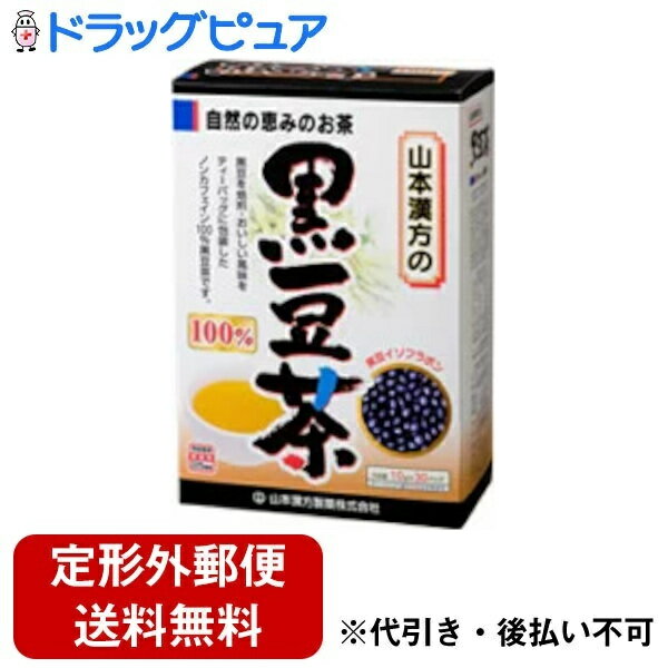 【山本漢方の黒豆茶100%】黒豆を焙煎・おいしい風味をティーバッグに包装したノンカフェイン100%黒豆茶です。おいしい作り方やかんの場合水又は沸騰したお湯、約600cc〜800ccの中へ1バッグを入れ、沸騰後約5分間以上、充分に煮出し、お飲み下さい。パックを入れたままにしておきますと、一層おいしくなりますが、濃くなる場合には、パックを取り除いて下さい。ペットボトルとウォータポットの場合上記のとおり煮だしたあと、湯ざましをして、大型ペットボトル又は、ウォーターポットに入れ替え、冷蔵庫に保管、お飲み下さい。キュウスの場合ご使用の急須に1袋をポンと入れ、お飲みいただく量のお湯を入れてお飲み下さい。　濃いめをお好みの方はゆっくり、薄めをお好みの方は、手ばやに茶碗へ給湯してください。使用上の注意○開封後はお早めにご使用ください。○本品は食品ですが、必要以上に大量に摂ることを避けてください。○薬の服用中又は、通院中、妊娠中、授乳中の方は、お医者様にご相談ください。○体調不良時、食品アレルギーの方は、お飲みにならないでください。○万一からだに変調がでましたら、直ちに、ご使用を中止してください。○天然の原料ですので、色、風味が変化する場合がありますが、品質には問題ありません。○ごくまれに煮出したあと、液表面に原材料由来の油脂、脂肪などが油のように見えたり、また沈殿物が見えることがありますが、問題ありません。○小児の手の届かない所へ保管してください。○食生活は、主食、主菜、副菜を基本に、食事のバランスを。栄養表示栄養表示成分1杯100cc(黒豆茶1.3g)当たり エネルギー 0kcal たんぱく質 0g 脂　　　肪 0g 炭水化物 0.1g ナトリウム 1mg 750ccのお湯に1パック(10g)を入れ、5分間煮出した液について試験しました。 商品詳細商品名：黒豆茶100%原材料：黒豆内容量：300g (10g×30包)保存方法：直射日光及び、高温多湿の所を避けて、保存してください。 広告文責：株式会社ドラッグピュア神戸市北区鈴蘭台北町1丁目1-11-103TEL:0120-093-849製造販売者：山本漢方製薬株式会社区分：健康茶・日本製