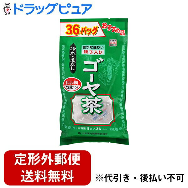 【2％OFFクーポン配布中 対象商品限定】【定形外郵便で送料無料でお届け】山本漢方製薬株式会社　お徳用　ゴーヤ茶8g×36包【ドラッグピュア】【TK510】