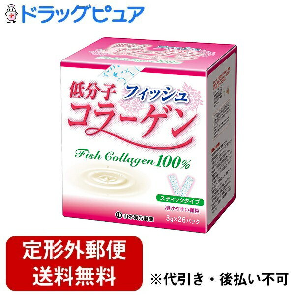 【2％OFFクーポン配布中 対象商品限定】【定形外郵便で送料無料でお届け】山本漢方製薬株式会社　低分..