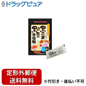 【2％OFFクーポン配布中 対象商品限定】【定形外郵便で送料無料でお届け】山本漢方製薬株式会社　黒ごま黒豆きな粉10g×20包【ドラッグピュア】【TK510】