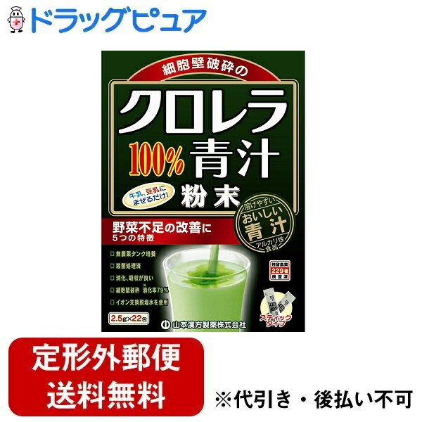 「クロレラ青汁100%」は、牛乳・豆乳に混ぜるだけの溶けやすい粉末状のクロレラです。細胞壁が薄く消化性の良いクロレラブルガリスを使用。無菌タンク純粋培養を採用した微粉末加工で混ぜ物のない純粋なクロレラです。野菜不足の改善に、ご家族皆様の栄養補助食品としてお役立て下さい。 ●おいしい作り方 通常の食生活において、いつ飲まれてもかまいません。1日に1-2包を目安にお召し上がりください。まず牛乳又は豆乳約120-150ccの中へ1包(2.5g)を入れ、スプーン又はマドラーにて、すばやくかき混ぜてお飲みください。水、ヨーグルト、果汁飲料、ミルクティー、ミルクコーヒー、ココアなどの他に、お好みにより、少々のハチミツ、きな粉、スキムミルク、コラーゲンなどを加え、飲み方を工夫してください。 ●使用上の注意 ●開封後はお早めにご使用ください。●粉末を直接口に入れますと、のどに詰まるおそれがありますので、おやめください。●冷蔵庫に保管しますと風味が、損なわれますので、できるだけ避けてください。●本品は食品ですが、必要以上に大量に摂ることは避けてください。●生ものですので、つくりおきはしないでください。●本品にはビタミンKが含まれるため、摂取を控えるように指示されている方、薬を服用中、通院中の方は医師又は薬剤師にご相談ください。●体調不良時、食品アレルギーの方は、お飲みにならないでください。●万一からだに変調がでましたら、直ちに、ご使用を中止してください。●天然の素材原料ですので、色、風味が変化する場合がありますが、品質には問題ありません。●小児の手の届かない所へ保管してください。●食生活は、主食、主菜、副菜を基本に、食事のバランスを。保存方法 ：直射日光および、高温多湿の場所を避けて、保存してください。 広告文責：株式会社ドラッグピュア神戸市北区鈴蘭台北町1丁目1-11-103TEL:0120-093-849製造販売者：山本漢方製薬株式会社区分：食品・日本製