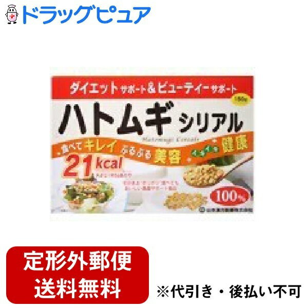 【本日楽天ポイント5倍相当】【定形外郵便で送料無料でお届け】山本漢方製薬株式会社ハトムギシリアル150g（75g×2）【ドラッグピュア】【TK350】