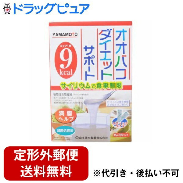 【3％OFFクーポン 5/23 20:00～5/27 01:59迄】【定形外郵便で送料無料でお届け】山本漢方製薬株式会社オオバコダイエット サポート スティックタイプ（5g×16包）＜サイリウムで食事制限＞【ドラッグピュア】【TK350】