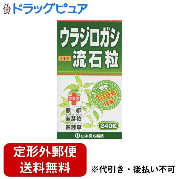 ■製品特徴 爆発的人気の“ウラジロガシ”に、昔から「石持ち」に良いと言われる、熊柳・赤芽柏・金銭草をブレンドし、 漢方のプロが考えた健康維持に役立つ粒製品です。 ■お召し上がり方 本品は、食品として、成人1日当たり通常の食生活において、1日9粒を目安に水又はお湯にてお召し上がりください。本品は食品ですので、いつお召し上がりいただいても構いません。 ■原材料 ウラジロガシエキス末・熊柳エキス末・赤芽柏エキス末・金銭草エキス末・乳糖・ウラジロガシ粉末・セルロース・ステアリン酸Ca ■栄養成分　9粒あたり エネルギー・・・9kcaL たんぱく質・・・0.04g 脂質・・・0.07g 炭水化物・・・1.99gナトリウム・・・0.65mg ■注意事項 ○ 本品は、多量摂取により疾病が治癒したり、より健康が増進するものではありません。 ○ 本品は食品ですが、必要以上に大量に摂ることを避けてください。 ○ 薬の服用中又は、通院中、妊娠中、授乳中の方は、お医者様にご相談ください。 ○ 体調不良時、食品アレルギーの方は、お飲みにならないでください。 ○ 万一からだに変調がでましたら、直ちに、使用を中止してください。 ○ 天然の原料ですので、色、風味が変化する場合がありますが、品質には問題ありません。 ○ 小児の手の届かないところに保管してください。 ○ 食生活は、主食、主菜、副菜を基本に、食事のバランスを。 広告文責：株式会社ドラッグピュア 作成：201405ST,202012SN 神戸市北区鈴蘭台北町1丁目1-11-103 TEL:0120-093-849 製造販売：山本漢方製薬株式会社 区分：健康食品・日本製 ■ 関連商品 山本漢方製薬　お取扱商品 ウラジロガシ