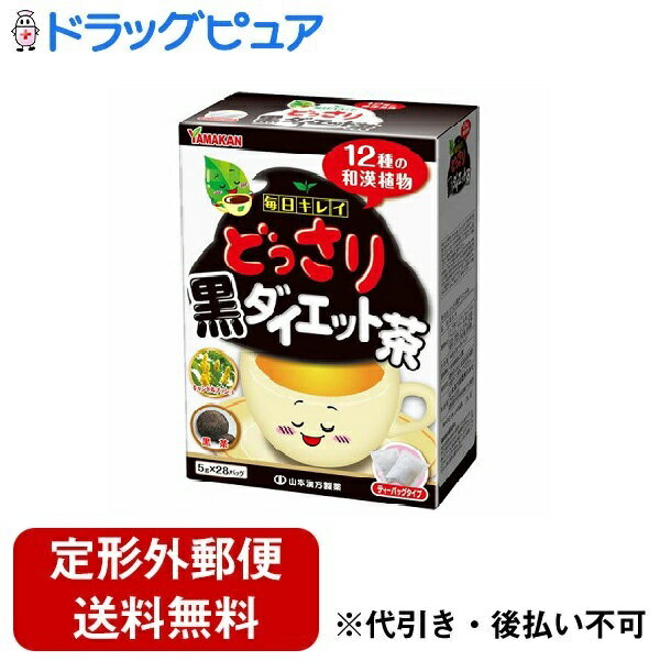 【3％OFFクーポン 5/23 20:00～5/27 01:59迄】【定形外郵便で送料無料でお届け】山本漢方製薬株式会社　どっさり黒ダイエット茶　5g×28包入【ドラッグピュア】【TK510】