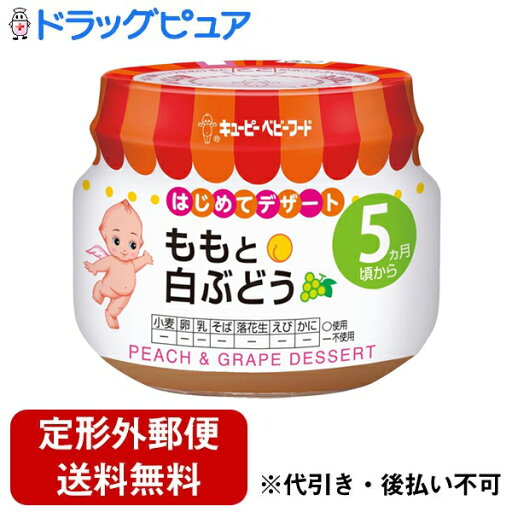 【本日楽天ポイント5倍相当】【定形外郵便で送料無料でお届け】キユーピー株式会社キユーピーベビーフード ももと白ぶどう(70g)<はじめてのデザート>【ドラッグピュア】【TK450】 【本日楽天ポイント5倍相当】【定形外郵便で送料無料でお届け】キユーピー株式会社キユーピーベビーフード ももと白ぶどう(70g)<はじめてのデザート>【ドラッグピュア】【TK450】