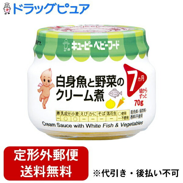 【3%OFFクーポン 4/4 20:00〜4/10 01:59迄】【定形外郵便で送料無料でお届け】キユーピー株式会社キユーピーベビーフード 白身魚と野菜のクリーム煮 70g【ドラッグピュア楽天市場店】【TK450】