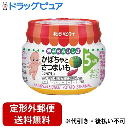 【本日楽天ポイント5倍相当】【定形外郵便で送料無料でお届け】キユーピー株式会社キユーピーベビーフード かぼちゃとさつまいも うらごし(70g)<国産かぼちゃとさつまいも使用>【ドラッグピュア】【TK450】 【本日楽天ポイント5倍相当】【定形外郵便で送料無料でお届け】キユーピー株式会社キユーピーベビーフード かぼちゃとさつまいも うらごし(70g)<国産かぼちゃとさつまいも使用>【ドラッグピュア】【TK450】
