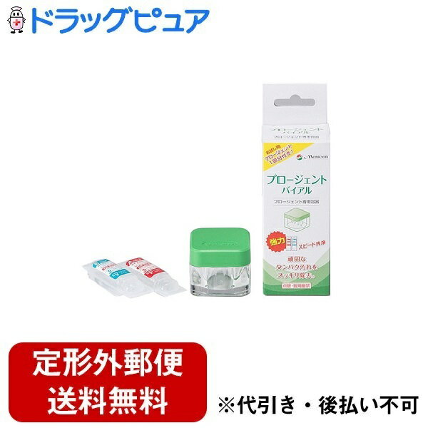 【本日楽天ポイント5倍相当】【定形外郵便で送料無料でお届け】株式会社メニコンプロージェントバイアル（プロージェント専用容器＋プロージェント1ペア付き）【ドラッグピュア】【TK220】