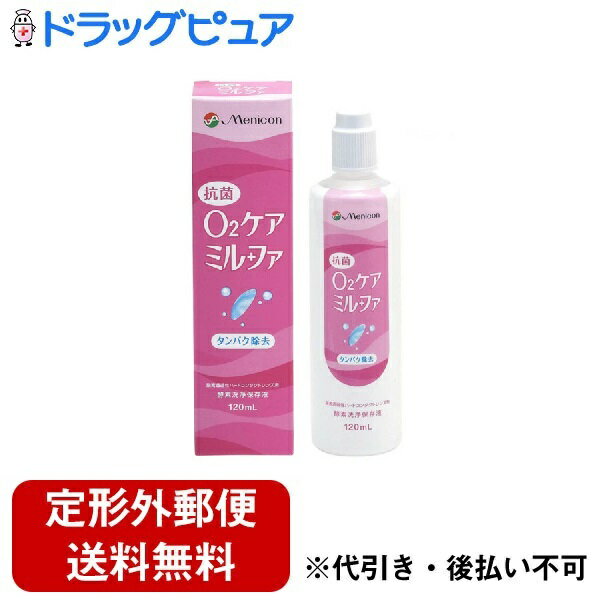 【2％OFFクーポン配布中 対象商品限定】【定形外郵便で送料無料でお届け】株式会社メニコン抗菌O2ケア ミルファ（120mL）＜ハードコンタクト用酵素洗浄保存液＞【ドラッグピュア】【TK350】