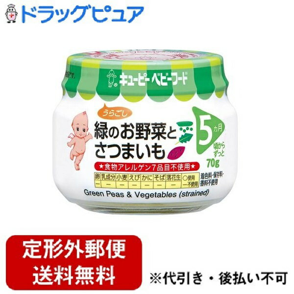 【2%OFFクーポン配布中 対象商品限定】【定形外郵便で送料無料でお届け】キユーピー株式会社キユーピーベビーフード緑のお野菜とさつまいも うらごし(70g)<食べやすく仕上げた裏ごし素材です>【ドラッグピュア】【TK450】