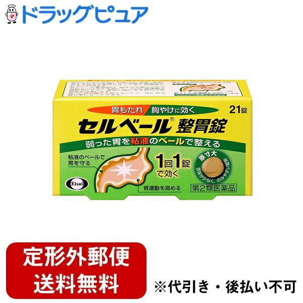 ▲(お任せおまけつき）【定形外郵便で送料無料でお届け】【第2類医薬品】【2％OFFクーポン配布中 対象商品限定】エーザイ株式会社セルベール整腸錠　21錠【RCP】【セルフメディケーション対象】【ドラッグピュア】【TK220】