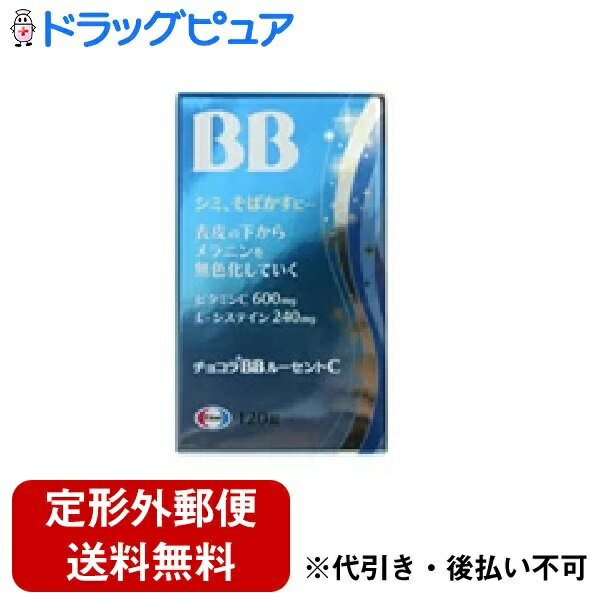 【定形外郵便で送料無料でお届け】【第3類医薬品】【本日楽天ポイント5倍相当】エーザイ株式会社　チョコラBBルーセントC120錠【ドラッグピュア】【TK220】 1