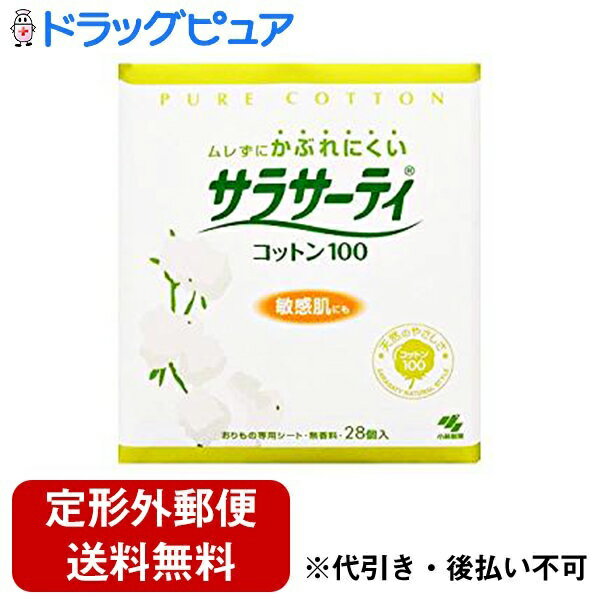 【本日楽天ポイント5倍相当】【定形外郵便で送料無料でお届け】小林製薬　サラサーティコットン100　28個【ドラッグピュア】【TK220】