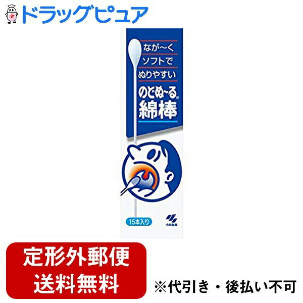 【2％OFFクーポン配布中 対象商品限定】【定形外郵便で送料無料でお届け】小林製薬　のどぬ～る（のどぬーる）綿棒　15本（薬剤はついていません）【ドラッグピュア】【TK220】