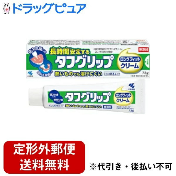 【楽天スーパーSALE 3％OFFクーポン 6/11 01:59迄】【定形外郵便で送料無料でお届け】小林製薬株式会社　タフグリップ ロングフィットクリーム 75g 【管理医療機器】【ドラッグピュア】【TK300】