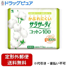 【本日楽天ポイント5倍相当】【定形外郵便で送料無料でお届け】小林製薬　サラサーティコットン100・112個【ドラッグピュア】【TKG350】