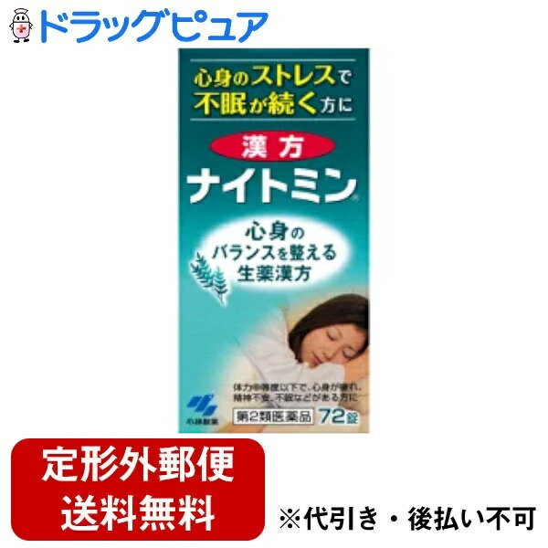 ■商品名漢方ナイトミン(薬効分類：漢方製剤)（第2類医薬品）■剤　型：錠　剤。■効能・効果：心身がつかれ弱って眠れないもの ■用法・用量 成　人（15才以上）1回4錠・1日3回15歳未満は服用しないこと 食間※に服用してください 　　　※食間とは「食事と食事の間」を意味し、食後約2時間のことをいいます。 ■成分・分量 1日量(12錠)中・酸棗仁湯(サンソウニントウ)エキス-1500mg・原生薬換算量：サンソウニン-7500mg・ブクリョウ-3750mg、チモ-2250mg・カンゾウ-750mg、センキュウ-2250mg※添加物として、無水ケイ酸、ヒドロキシプロピルセルロース、乳糖、カルメロースカルシウム、ステアリン酸マグネシウムを含む。■使用上の注意▲相談すること▲1、次の人は服用前に医師または薬剤師に相談すること。(1)医師の治療を受けている人。(2)妊婦又は妊娠していると思われる人。(3)胃腸の弱い人。(4)下痢又は下痢傾向のある人。2、次の場合は、直ちに服用を中止し、商品添付説明文書を持って医師または薬剤師に相談すること。(1)服用後、次の症状があらわれた場合。[関係部位：症状]消化器 ：悪心、食欲不振、胃部不快感。 (2)1週間位服用しても症状がよくならない場合3、次の症状があらわれることがあるので、このような症状の継続または増強がみられた場合には、服用を中止し、医師または薬剤師に相談すること。・下痢■保管及び取扱上の注意1.直射日光の当たらない湿気の少ない涼しい所に保管してください。2.小児の手の届かない所に保管してください。3.他の容器に入れ替えないでください。※誤用・誤飲の原因になったり品質が変わるおそれがあります。4.服用に際して、商品添付文書を必ずお読みください。また、必要なときに読めるよう大切に保管してください。 5.使用期限（外箱側面、ビンのラベルに記載）を過ぎた製品は使用しないでください。 ■お問い合わせ先こちらの商品につきましての質問や相談につきましては、当店（ドラッグピュア）または下記へお願いします。小林製薬株式会社　お客様相談室 〒541-0045大阪市中央区道修町4-3-6TEL06(6203)3625 受付時間 9：00-17：00(土・日・祝日を除く)広告文責：株式会社ドラッグピュア○NM・○・SN神戸市北区鈴蘭台北町1丁目1-11-103TEL:0120-093-849製造元：小林製薬株式会社区分：第2類医薬品・日本製文責：登録販売者　松田誠司関連商品はこちら 眠れない・・・虚弱体質不眠症にコンレス錠（漢方薬）☆エスエスの催眠・鎮静剤酸棗仁湯快眠精：漢方薬口臭・つかえ不眠症・吐き気に鳴鶴（漢方薬）「不眠で困っている働き盛りの人」や「不眠が不眠をまねいている人」が、男女を問わず増えています。不眠の原因は、ストレス、心配事、悩みなど。不眠が体の疲れを呼び、疲れているのによけいに眠れなくなる日々。飲めば眠れる薬はあるけれど飲みたくない、そんな方にぜひ試していただきたい睡眠改善薬があります。生薬のチカラで、身体の元からしっかり治していく小林製薬の「漢方ナイトミン」。眠れるようになったら、もう、お薬に頼らなくていいのです！夜、自然に眠れるようになるって、うれしいですよね。生薬のチカラで体のモトから治す 不眠の薬には、眠るための薬と、眠れない身体を治していく薬があります。漢方の不眠治療薬は、体全体のバランスを良くして眠れない状態になっている心身全体を治す、という考え方から処方が考えられているんです。その場限りの眠りでなく不眠で眠れない状態をなくしていく、夜になると自然に眠れる身体にしていくには、漢方薬の考え方が一番適しています。そうして生まれたのが、小林製薬の「漢方ナイトミン」です。ナイトミンは漢方処方の酸棗仁湯（サンソウニントウ）といわれるもので、サンソウニンを始め5つの生薬が入っています。すべての生薬が合わさって、眠れる体を作っていくということです。体の状態を整えて、眠れる体に変えていくわけです。 飲んですぐに「眠れる」わけではありません 「漢方ナイトミン」は、不眠になった身体を正常にするためにはどうすればいいか、という考えのもとに処方されていますので、飲んですぐに「眠れる」という即効性はありません。人によって効果の出方は違いますが、早い方では1週間ほど飲まれると、スーッと眠れるようになったといわれます。72錠入りが6日分ですから、一ビンを飲み終わる頃に効果が現れるということですね。毎日キチンと飲むことで、じっくり効果がでてきます。 眠れるようになったら、もう飲まなくてOK！ 心身の疲れがなくなってきて眠れるようになってきたら飲むことを止めてみてください。「漢方ナイトミン」は、眠れる身体に変えていこうという薬です。眠れるようになったら体にリズムが戻っているといえますから、もう薬に頼らなくていいわけです。ただ、どんな薬にもいえますが、人それぞれの体質や状態によって、また不眠の原因となる疾患を持っているらっしゃると、効果が出ない場合もあります。1週間程度服用して効果が現れないというときは、医師に相談されることをお勧めします。飲む回数と錠数は守って欲しい 漢方薬は、体のバランスを正常に戻そうという薬です。そのためには、ある程度の期間飲み続けることと、飲む量を守る必要があります。1回4錠を1日3回食事と食事の間の食間に飲んでいただきますが、間隔をきちんと守り、勝手に錠数を変えたりしないで、飲む量と回数は守って欲しいと思います。不眠と戦う騎士　ナイトミン ナイトミンは、眠れない毎日を過ごしている方に不眠と戦う騎士として参上したい、とつけられた名前なんです。睡眠は「量より質」といいます。「質がいい眠り」とは、『すぐ眠れる』『ぐっすり眠れる』『すっきり目覚める』ができることだそうです。不眠解消には、日中シャキッと動き回り、1日のリズムをつけることが快眠のための第一歩です。それでも仕事や家事、育児のストレスで眠れない日々を過ごしている、休みたくても休めない、心身が疲れて眠れない、体質から治したい、そんな悩みを持っておられる方にはぜひ試していただきたいと思います。