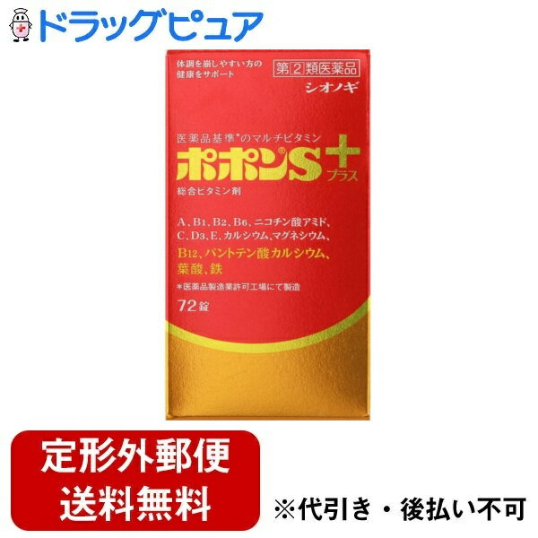 【定形外郵便で送料無料でお届け】【第(2)類医薬品】【本日楽天ポイント5倍相当】シオノギヘルスケア株式会社 ポポンSプラス 72錠＜11種のビタミンと3種のミネラルを配合したビタミン含有保健薬です＞【ドラッグピュア】【TK300】