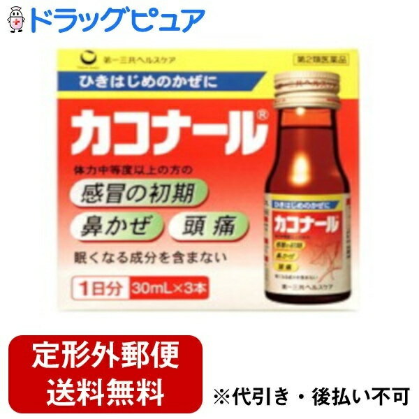 【商品説明】 ・ かぜのひきはじめの症状がみられるときに、特に優れた効果を発揮する内服液タイプのかぜ薬です。 ・ 漢方医学的にかぜの初期に用いられる代表的な煎じ薬の葛根湯を含有しています。 ・ 汗はでていないが、肩・首筋のこわばりがあって、発熱して、さむけがして頭痛がする。 ・ また、鼻水がでて、のどが痛いなどの症状に。 ・ 眠くなる成分は含んでいません。 ・ 1日3回型。【効能・効果】 ・ 体力中等度以上のものの次の諸症 ・ 感冒の初期(汗をかいていないもの)、鼻かぜ、鼻炎、頭痛、肩こり、筋肉痛、手や肩の痛み 【用法・用量】☆次の量を食間に服用して下さい。(年齢・・・1回量／1日服用回数)・ 成人(15歳以上)・・・1本／3回・ 15歳未満・・・服用しないでください。※食間とは食事と食事の間で、前の食事から2〜3時間後のことです。☆用法・用量に関連する注意・ 用法・用量を厳守してください。・ 本剤は1回1本飲みきりです。・ 本剤は本質的に沈殿を含んでいます。よく振ってから服用して下さい。【成分・分量】本品1日量90mL(30mL×3本)中☆はたらき・ 日局 カッコンから日局 ショウキョウまでの葛根湯を構成する生薬の水製抽出液が、ひきはじめのかぜ、鼻かぜ、頭痛等に効果を発揮します。・ 葛根湯抽出液(下記生薬の水製抽出液)・・・90mL・ 日局カッコン・・・8g・ 日局タイソウ・・・4g・ 日局シャクヤク・・・3g・ 日局ショウキョウ・・・1g・ 日局マオウ・・・4g・ 日局ケイヒ・・・3g・ 日局カンゾウ・・・2g・ 添加物・・・D-ソルビトール、白糖、安息香酸Na、パラベン、香料、プロピレングリコール、エタノール【剤形】・・・液剤【内容量】・・・30mL×3本【注意事項】・ 相談すること☆次の人は服用前に医師又は薬剤師に相談して下さい・ 医師の治療を受けている人・ 妊婦又は妊娠していると思われる人・ 体の虚弱な人(体力の衰えている人、体の弱い人)・ 胃腸の弱い人・ 発汗傾向の著しい人・ 高齢者・ 今までに薬により発疹・発赤、かゆみ等を起こしたことがある人・ 次の症状のある人むくみ、排尿困難・ 次の診断を受けた人高血圧、心臓病、腎臓病、甲状腺機能障害☆次の場合は、直ちに服用を中止し、添付文書を持って医師又は薬剤師に相談して下さい・ 服用後、次の症状があらわれた場合皮 ふ・・・発疹・発赤、かゆみ消 化 器・・・悪心、食欲不振、胃部不快感・ まれに下記の重篤な症状が起こることがあります。その場合は直ちに医師の診療を受けて下さい。・ 偽アルドステロン症・・・尿量が減少する、顔や手足がむくむ、まぶたが重くなる、手がこわばる、血圧が高くなる、頭痛等があらわれる。・ 肝機能障害・・・全身のだるさ、黄疸(皮ふや白目が黄色くなる)等があらわれる。・ 1ヵ月位(感冒の初期、鼻かぜ、頭痛に服用する場合には5-6回)服用しても症状がよくならない場合【保管および取扱い上の注意】・ 直射日光の当たらない湿気の少ない涼しい所に保管して下さい。・ 小児の手の届かない所に保管して下さい。・ 他の容器に入れ替えないで下さい。(誤用の原因になったり品質が変わります。)・ 表示の使用期限を過ぎた製品は使用しないで下さい。・ ビンをあけたら飲みきって下さい。・ ビンをあけたまま保存しないで下さい。【お問い合わせ先】こちらの商品につきましての質問や相談につきましては、当店（ドラッグピュア）または下記へお願いします。第一三共ヘルスケア株式会社 お客様相談室住所：東京都中央区日本橋3丁目14番10号TEL:0120-337-336受付時間：9:00〜17:00（土・日・祝を除く）広告文責：株式会社ドラッグピュア作成：201902KT神戸市北区鈴蘭台北町1丁目1-11-103TEL:0120-093-849製造・販売：第一三共ヘルスケア株式会社区分：第2類医薬品・日本製文責：登録販売者　松田誠司使用期限：使用期限終了まで100日以上 ■ 関連商品第一三共ヘルスケア株式会社　お取扱い商品カコナール シリーズかぜ薬 関連商品